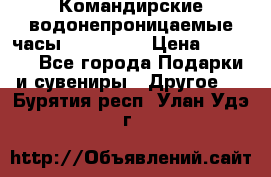 Командирские водонепроницаемые часы AMST 3003 › Цена ­ 1 990 - Все города Подарки и сувениры » Другое   . Бурятия респ.,Улан-Удэ г.